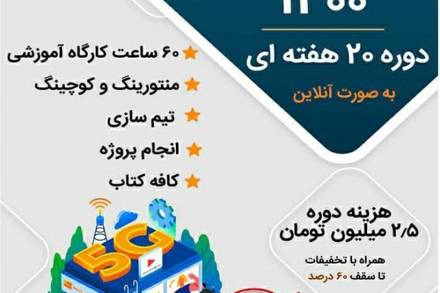 راه‌اندازی بوت‌کمپ 5G/IOT با هدف ارتقای اکوسیستم نوآوری