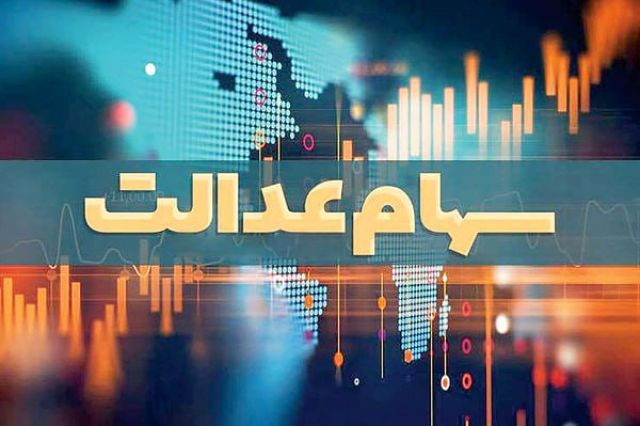 عضو هیئت رئیسه مجلس مطرح کرد؛ بی‌رغبتی بانک‌ها برای پرداخت وام با پشتوانه سهام عدالت