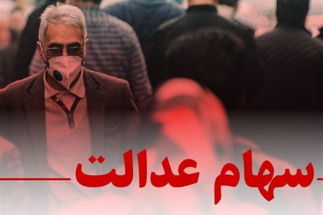 دستگاه‌های اجرایی مکلف به حضور در مجامع شرکتهای سرمایه پذیر سهام عدالت شدند