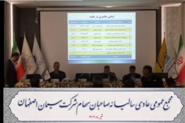 مجمع سیمان اصفهان ۵۷ تومان سود تقسیم کرد