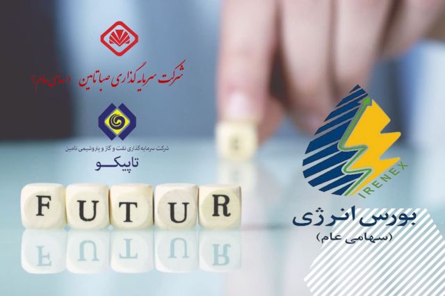 با همکاری صبا تامین و تاپیکو معاملات بازار قراردادهای آتی نفتا و متانول در بورس انرژی آغاز شد
