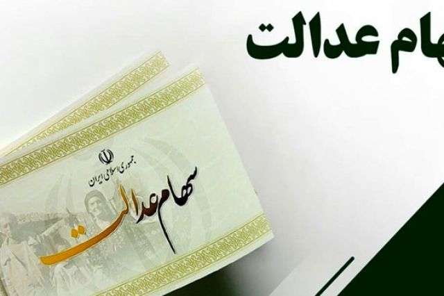 واگذاری سهام عدالت به جاماندگان در مراحل پایانی
