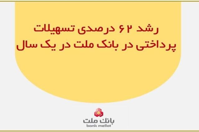 رشد ۶۲ درصدی تسهیلات پرداختی در بانک ملت در یک سال