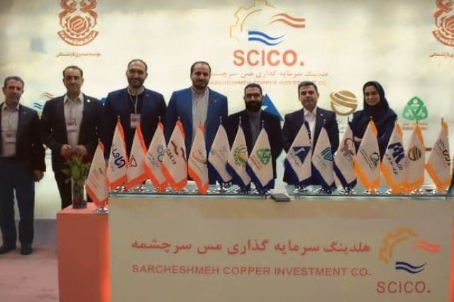 هلدینگ سرمایه گذاری مس سرچشمه در «نمایشگاه بین المللی معدن و صنایع معدنی زاهدان»