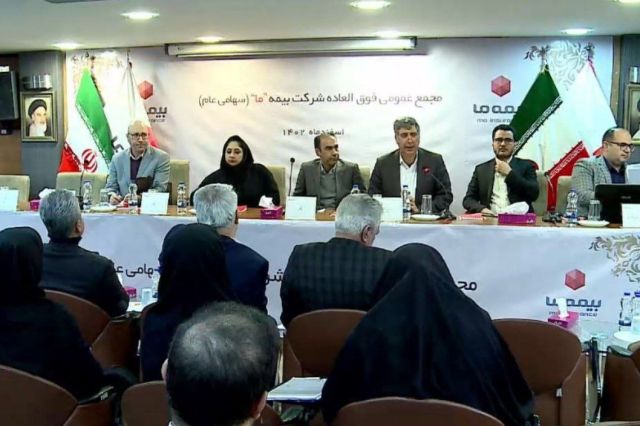 تصویب افزایش سرمایه بیمه ما + فیلم مجمع