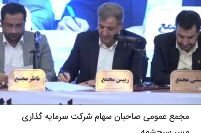 مجمع سرچشمه 250 ریال سود تقسیم کرد