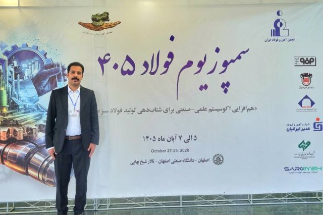 حضور کارشناس فولاد غدیر نی‌ریز در بیست‌وهشتمین سمپوزیوم فولاد ۱۴۰۵با ارائه مقاله تخصصی
