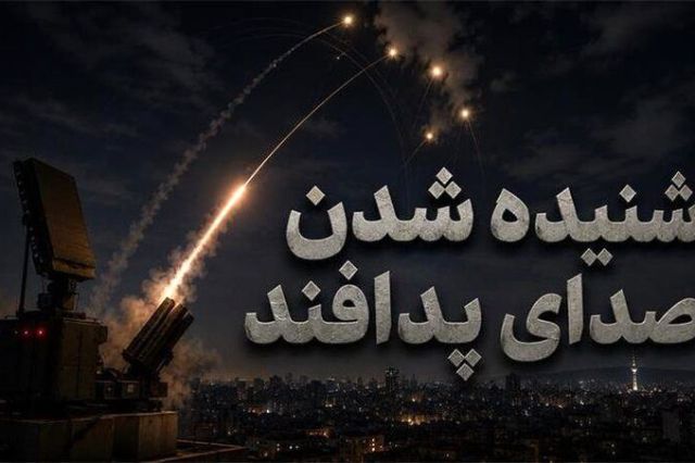 صدای پدافند در کدام مناطق تهران شنیده شد؟