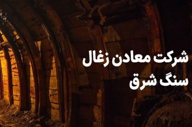 تحلیلی از صنعت زغال سنگ در جهان و ایران + معرفی زیرمجموعه مهم سیمان شرق
