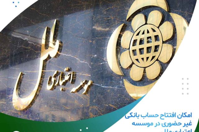 امکان افتتاح حساب بانکی غیر حضوری در موسسه اعتباری ملل