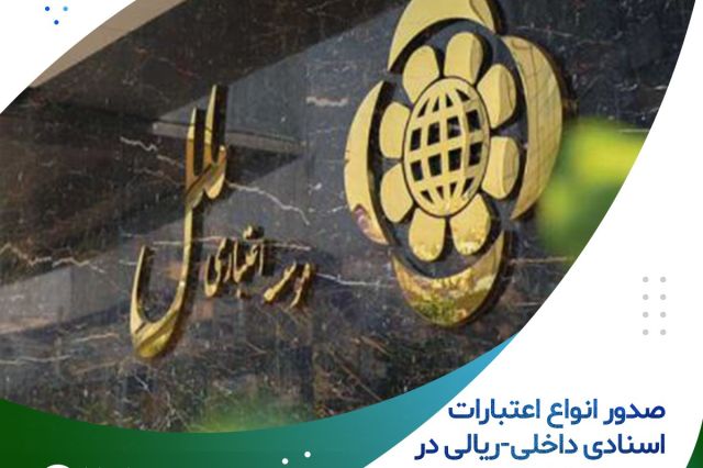 صدور انواع اعتبارات اسنادی داخلی-ریالی در موسسه اعتباری