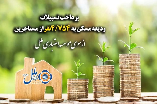 پرداخت تسهیلات ودیعه مسکن به 4754 نفراز مستاجرین