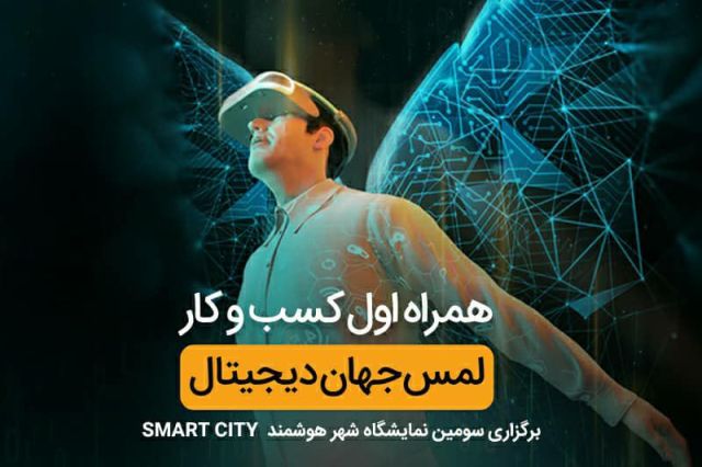 حضور همراه اول با شعار «لمس جهان دیجیتال» در نمایشگاه «شهر هوشمند»