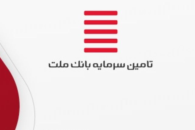 رای مثبت سازمان بورس به افزایش سرمایه 45.5 درصدی «تملت»