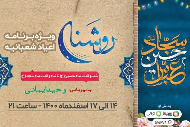 روشنا از کربلا مهمان مردم ایران می‌شود