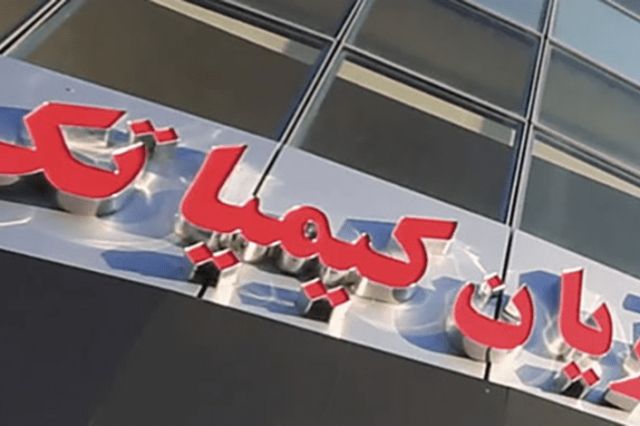 مجمع «کیمیاتک» 85 تومان سود تقسیم کرد