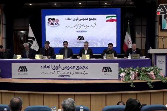 تصویب افزایش سرمایه 12.5 همتی گل گهر + فیلم مجمع