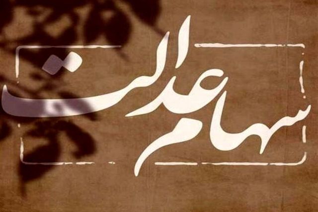 ۱.۹ میلیون سهامدار عدالت شماره شبا نداده‌اند/ فرصت ۲ روزه برای اعلام شماره شبا