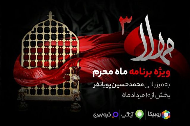 پخش سری جدید ویژه‌برنامه «مهلا» به‌مناسبت ماه محرم