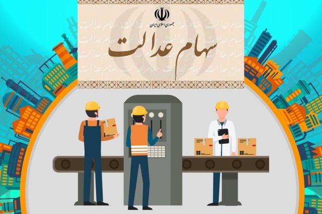 رئیس سازمان خصوصی سازی: سود سهام عدالت امسال دو برابر می‌شود/ ۳.۵ میلیون نفر سهام عدالت می‌گیرند