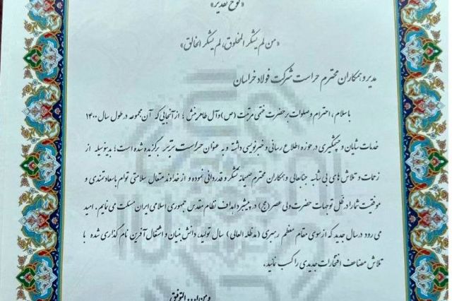 تقدیر از حراست مجتمع فولاد خراسان به عنوان حراست برتر خراسان رضوی