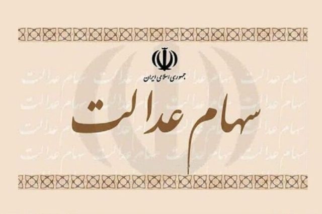 از تعیین تکلیف سهام عدالت متوفیان چه خبر؟