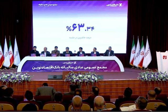 تقسیم سود 82 ریالی در مجمع بانک اقتصادنوین