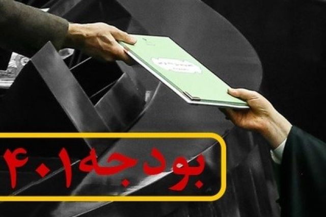 رای نهایی کمیسیون تلفیق به کلیات لایحه بودجه 1401 امروز مشخص می شود