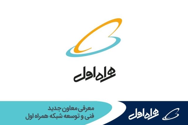 معرفی معاون جدید فنی و توسعه شبکه همراه اول