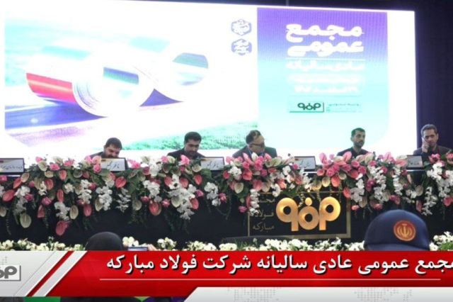 مجمع فولاد 400 ریال سود تقسیم کرد