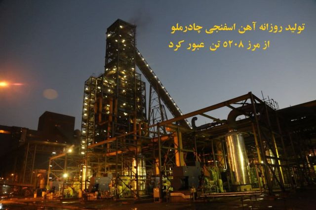 خبری خوش از تولید آهن اسفنجی در چادرملو