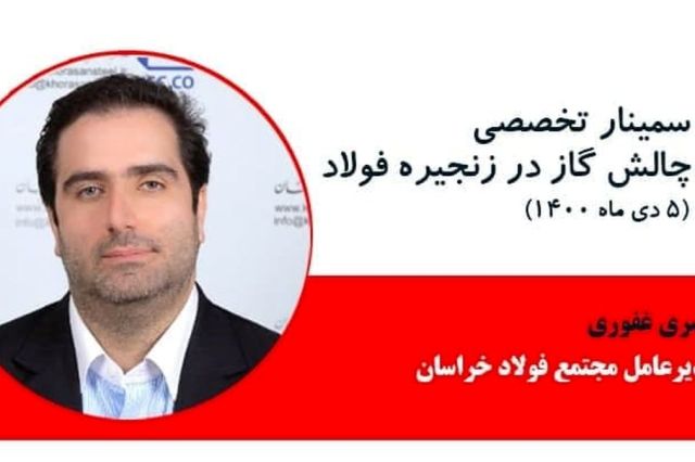 مدیرعامل فولاد خراسان: قطع گاز صنعت فولاد، یک بازی باخت-باخت برای دولت و شرکت های فولادی است
