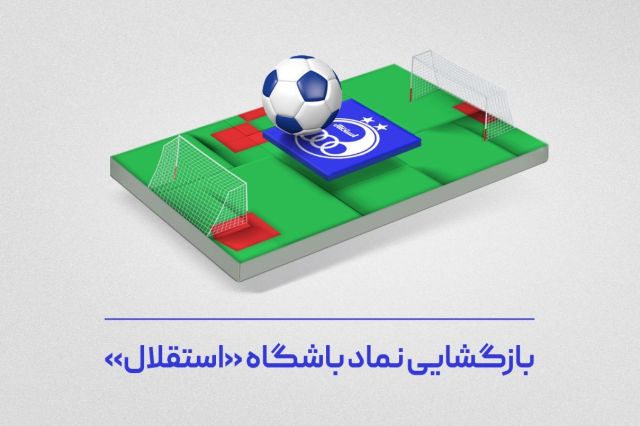سهم آشنا، بازارگردان نماد باشگاه «استقلال»