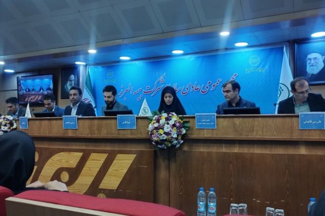مجمع بیمه البرز 9 تومان سود تقسیم کرد