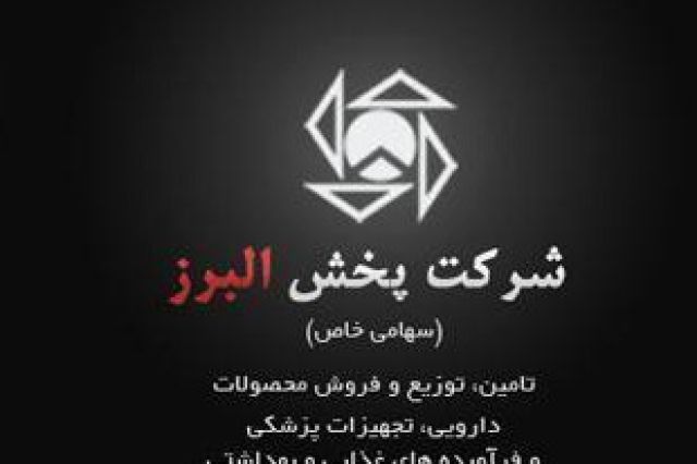 رکورد فروش ماهانه 1000 میلیارد تومانی در پخش البرز