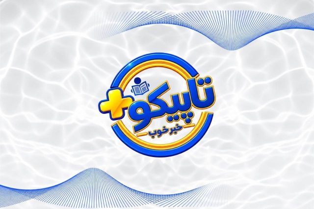 روایتی از دستاوردهای ماندگار در «تاپیکوپلاس»