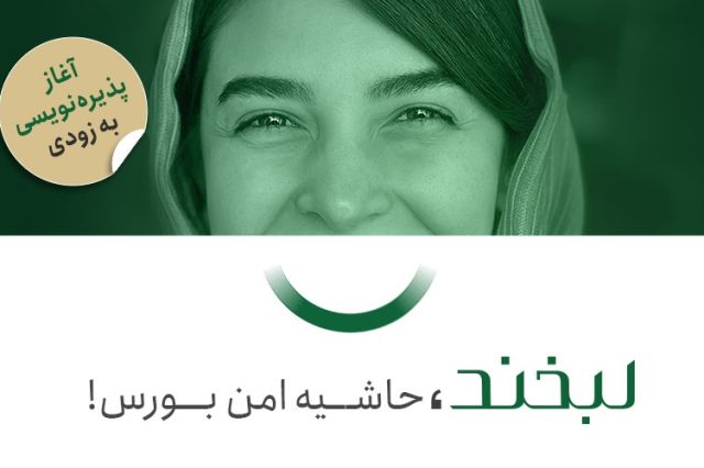 پذیره‌نویسی لبخند؛ حاشیه امن بورس به‌زودی آغاز می‌شود!