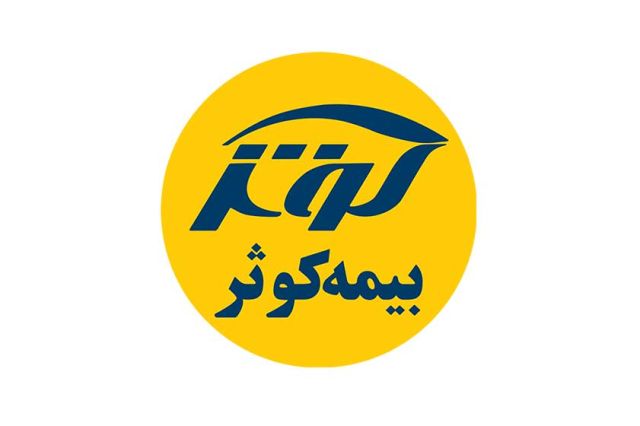بیمه کوثر تجدید ارزیابی دارد