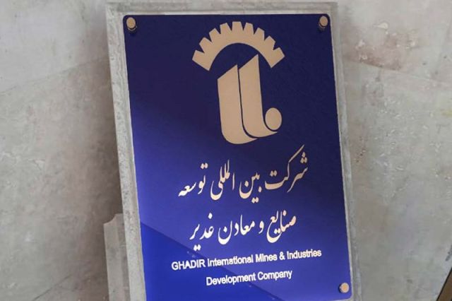 «وکغدیر» به زودی وارد بورس می شود