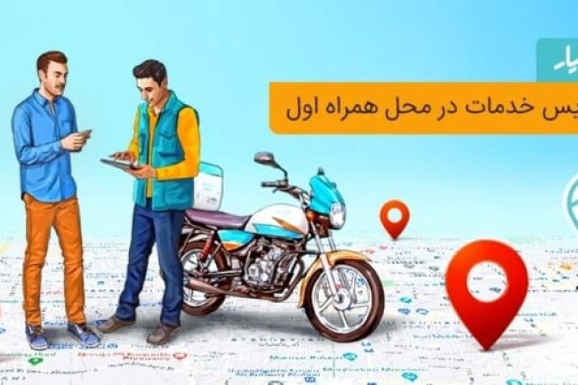 ارائه سرویس‌های پرکاربرد اپراتوری در آدرس شما؛ همراه یار به کل کشور رسید