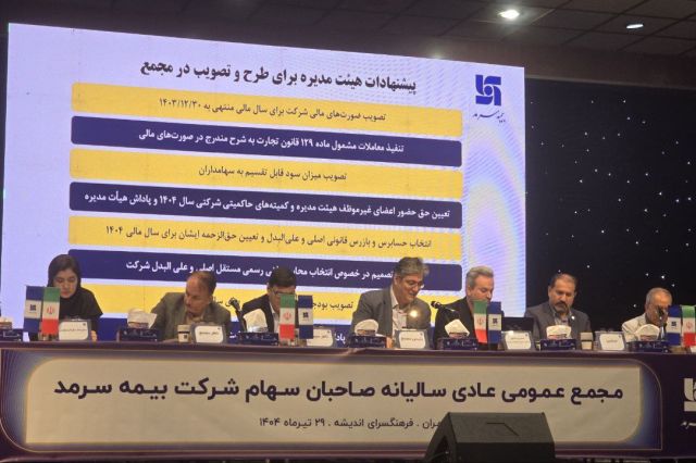 مجمع بیمه سرمد 32 ریال سود تقسیم کرد