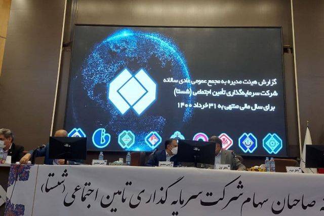 خبرهای مهم مجمع شستا را اینجا بخوانید