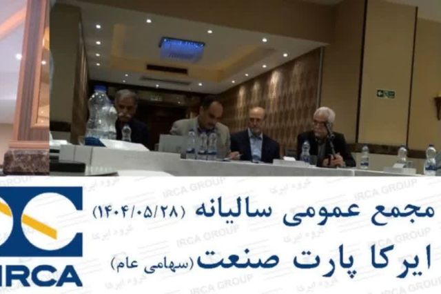 مجمع خکار ۵۰ ریال سود تقسیم کرد