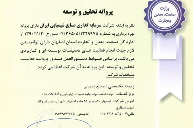 دریافت “پروانه تحقیق و توسعه” از وزارت صنعت، معدن و تجارت/ ارتقاء سازمان از یک بنگاه تولید محور به یک سازمان توسعه محور