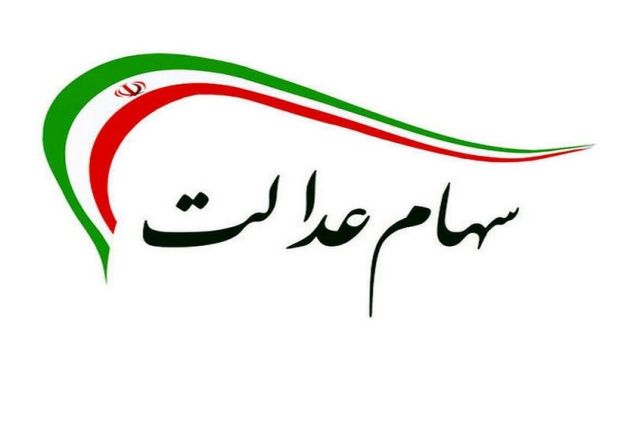 سود جاماندگان سهام عدالت از فردا واریز می‌شود