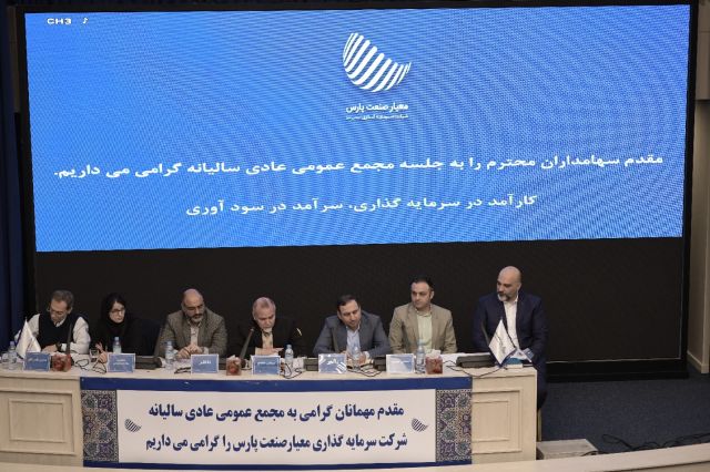معیار صنعت پارس در یک روز 2 بار به مجمع رفت؛ سرمایه شرکت معیار صنعت پارس در 2 مرحله افزایش می یابد