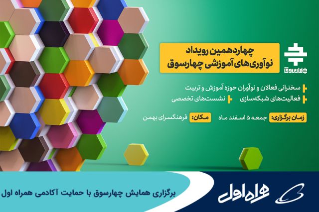 برگزاری همایش چهارسوق با حمایت آکادمی همراه اول