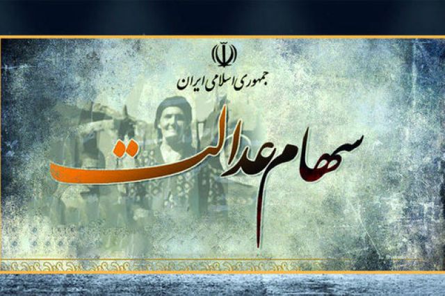 وام سهام عدالت می خواهید ؟ از این ۳ بانک بگیرید / کف و سقف وام چقدر است ؟