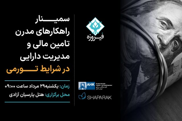راهکار شرکت‌ها برای برون رفت از بحران نقدینگی در شرایط تورمی 