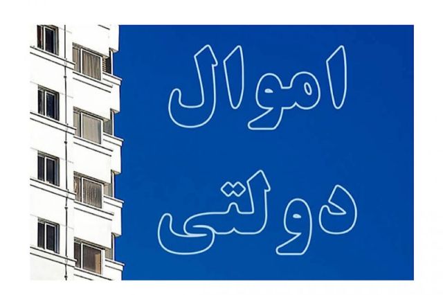 چرا املاک مازاد دولت به فروش نمی‌رود؟